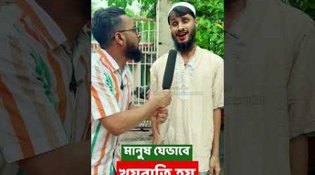 খয়রাতির ইন্টারভিউ নিয়ে বিপদে সাংবাদিক | Bangla Funny Video | Family Entertainment bd | Desi Cid