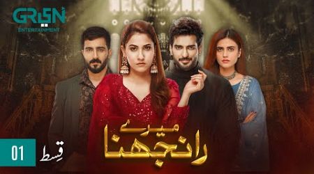 Meray Ranjhna Episode 01 | Hina Altaf, Omer Shahzad, Washma Fatima &amp; Faraz Farooqui [ENG CC] GreenTV