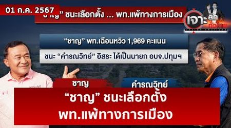 “ชาญ” ชนะเลือกตั้ง ...พท.แพ้ทางการเมือง | เจาะลึกทั่วไทย | 01 ก.ค. 67