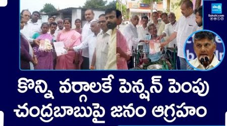 Chandrababu Govt Not Hiked Pension to All Groups |@SakshiTV