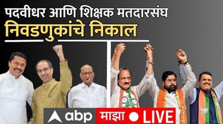 Maharashtra Graduate Constituency Election Result Live | पदवीधर निवडणुकाचे निकाल | ABP Majha