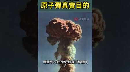 袁腾飞 | 毛泽东造原子彈真實目的 #搞笑 #china #politics