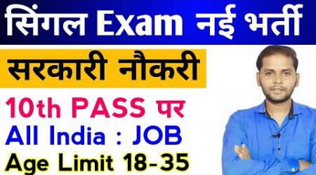 10th Level Best Government Job 2024 | Singal Exam Best Govt Job Vacancy | Govt Jobs