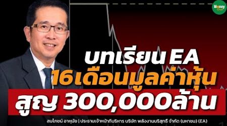 บทเรียน EA 16เดือนมูลค่าหุ้นสูญ 300,000ล้าน - Money Chat Thailand : สมโภชน์ อาหุนัย