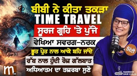 Time Travel: ਰੱਬ ਨਾਲ ਰੋਜ਼ ਗੱਲ ਹੁੰਦੀ। ਅੰਮ੍ਰਿਤ ਪ੍ਰਸਾਦਿ ਮਿਲਦਾ ਉਥੇ। Bibi Rajwinder Khalsa Podcast |Mitti