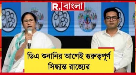 West Bengal DA News | DA Hike for Government Employees | DA Latest News Today