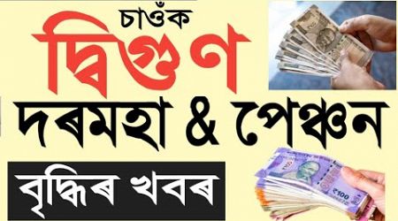 দ্বিগুণ দৰমহা বৃদ্ধি || Salary Increase || Pension Increase || Assam Govt Employees