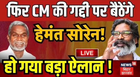 Jharkhand Politics News Live : Hemant Soren फिर बनेंगे झारखंड के मुख्यमंत्री ? | Champai Soren | JMM