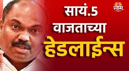5 PM TOP Headline 1 JULY 2024 | Marathi News | Maharashtra Politics | Marathi News