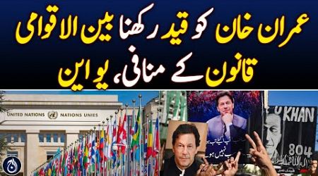 Imprisoning Imran Khan is against international law: UN - Aaj News