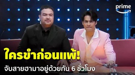 LOL: Last One Laughing Thailand [EP.1] - ใครขำก่อนแพ้! เมื่อสายฮามารวมตัวกัน 
