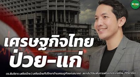 เศรษฐกิจไทย ป่วย-แก่ - Money Chat Thailand : ดร.สันติธาร เสถียรไทย