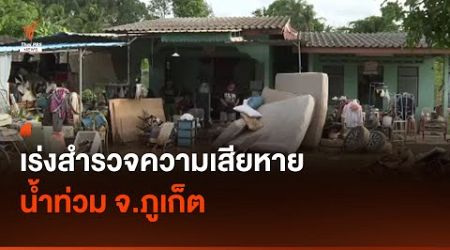 เร่งสำรวจความเสียหายน้ำท่วม จ.ภูเก็ต | Thai PBS News