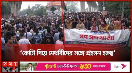 চাকরিতে কোটা বাতিলের দাবিতে উত্তাল রাজধানী | Quota Protest | Government Job | Somoy TV
