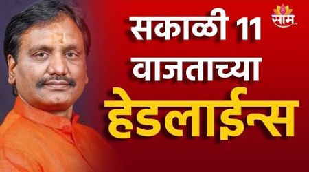 11 am TOP Headline 2 JULY 2024 | Marathi News | Maharashtra Politics | Marathi News