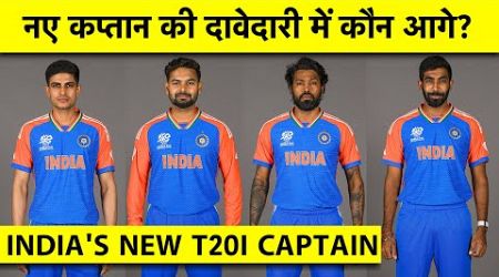 ROHIT SHARMA के बाद कौन होगा टीम INDIA का अगला T20I कप्तान? इन CONTENDERS में से कौन आगे?