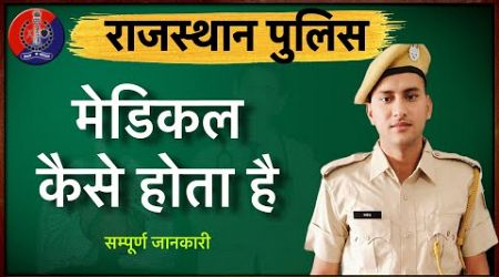 Rajasthan Police Medical Test 2024 || राजस्थान पुलिस मेडिकल कैसे होता है ।। #rajasthanpolice