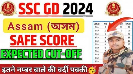 ssc gd final cut off Assam || ssc gd medical Cut Off kitni jayegi #sscgdcutoffassam #sscgdresult2024
