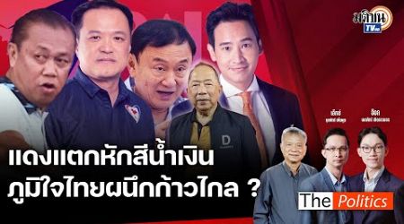(RERUN) The Politics X ใบตองแห้ง 2 ก.ค. 67 I แดงแตกหักสีน้ำเงิน ภูมิใจไทยผนึกก้าวไกล? : Matichon TV