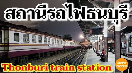 สถานีรถไฟ​ธนบุรี​ บางกอกน้อย กรุงเทพฯ​ | Thonburi train station, Bangkok​ Thailand​ | EP.208