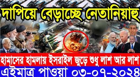 আন্তর্জাতিক সংবাদ Today 03 July’2024 BBC World News Bangla ইরান-ইসরাইল যুদ্ধের আপডেট আন্তর্জাতিক খবর