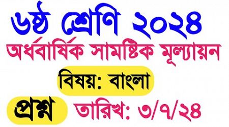 ৬ষ্ঠ শ্রেণি ২০২৪ অর্ধবার্ষিক সামষ্টিক মূল্যায়নের বাংলা প্রশ্ন। class 6 Bangla 2024