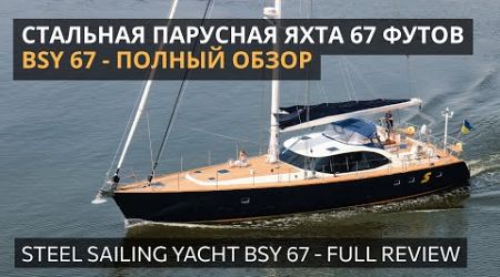Стальная парусная яхта 67 футов BSY 67 - Полный обзор. 67 ft steel yacht. Full review.