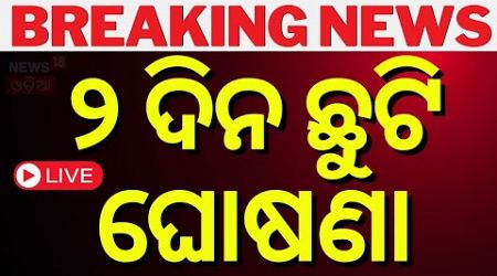 CM Mohan Majhi Live: ୨ ଦିନ ଛୁଟି ଘୋଷଣା | 2 days Govt Holiday announced Amid Ratha Yatra