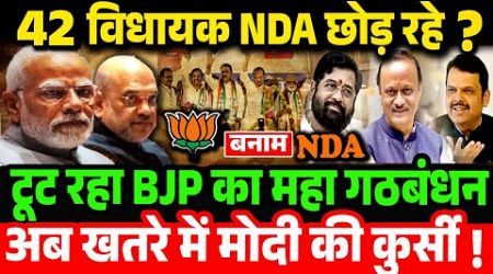 42 विधायक NDA छोड़ रहे ? Maharashtra Politics Ajit Pawar vs BJP