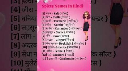 Spices Names In Hindi#languagelearning #englishspeking #englishspeaking #education