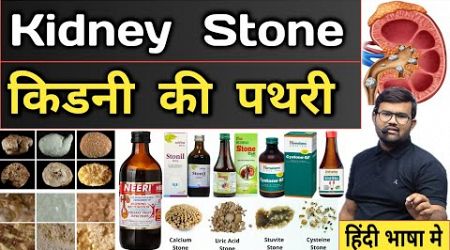 kidney Stone | किडनी की पथरी | Treatment | Medicine | Syrup | Kidney Stone Syrup | Medicine Use