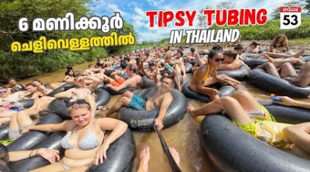 EP #53 Tipsy Tubing Adventure &amp; Foam Party in Thailand | 6 മണിക്കൂർ ചെളിവെള്ളത്തിൽ കിടന്നപ്പോൾ 