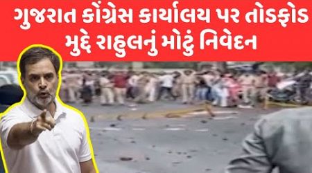 Rahul Gandhi | Gujarat Politics | ગુજરાત કોંગ્રેસ કાર્યાલય પર તોડફોડમુદ્દે રાહુલનું મોટું નિવેદન