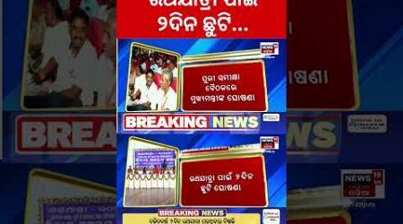 CM Mohan Majhi: ରଥଯାତ୍ରା ପାଇଁ ୨ ଦିନ ଛୁଟି | 2 days Govt holiday| Ratha Yatra #local18