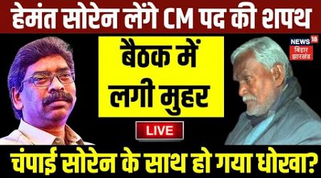 Jharkhand Politics Live : Hemant Soren लेंगे CM पद की शपथ, बैठक में लगी मुहर | Champai Soren