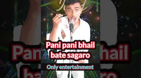 पानी पानी भइल बाटे सागरो(only entertainment) #indianidol14 #indianidol13 #shortvideos #comment