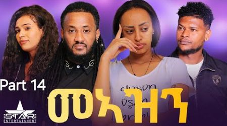 New Eritrean Serie Movie 2024 Meazn Part 14 //መኣዝን 14 ክፋል