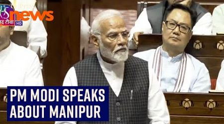 &#39;Government is continuously making efforts to normalise the situation in Manipur:&#39; PM Modi in RS