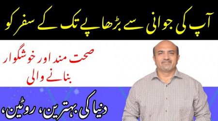 Healthy Aging | Best Routine For Healthy Aging | How To Improve Your Health While Aging | Dr Afzal