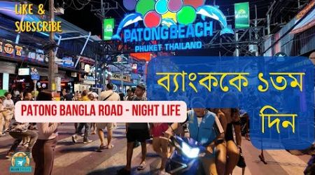 ব্যাংককে প্রথম দিন | Phuket Tour | Bangkok First Day | Patong Beach Bangla Road | Phuket Night Life
