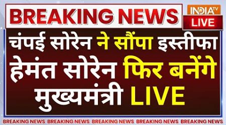 Jharkhand Politics News LIVE: Champai Soren ने सौंपा इस्तीफा, Hemant Soren फिर बनेंगे मुख्यमंत्री