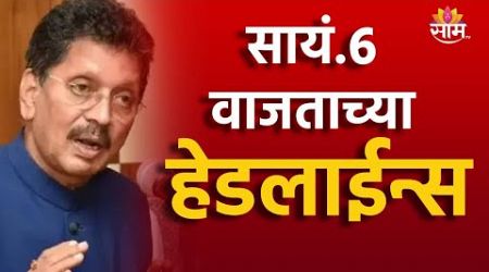 6 PM TOP Headline 3 JULY 2024 | Marathi News | Maharashtra Politics | Marathi News