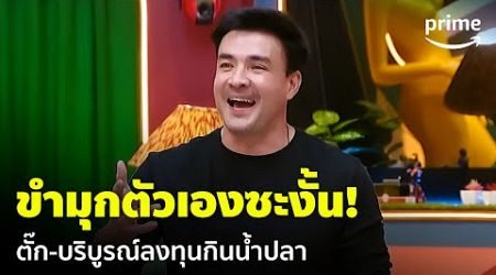 LOL: Last One Laughing Thailand [EP.2] - ตั๊ก-บริบูรณ์ลงทุนกินน้ำปลา แต่ดันขำเอง 