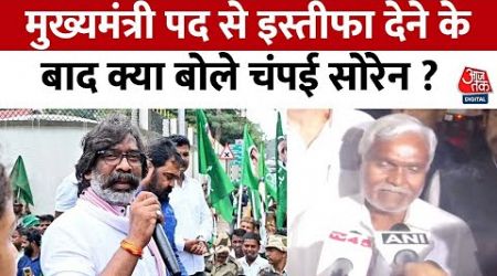Jharkhand Politics: Champai Soren ने झारखंड के सीएम पद से दिया इस्तीफा, सुनिए क्या कहा? | Aaj Tak
