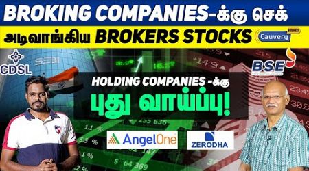 Why AMC stocks are falling? | SEBI to brokerage firms | Holding companies stocks | EP-1560
