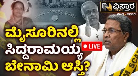LIVE | Muda Scam | CM Siddaramaiah | Congress Govt | Mysuru | CBI | Vistara News
