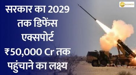 Government aims to reach defense exports to ₹50,000 Cr by 2029