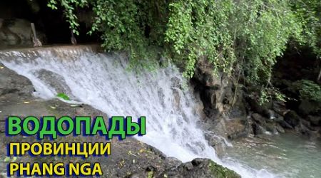 Tao Thong Waterfall провинция Phang Nga