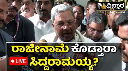 LIVE | CM Siddaramaiah | MUDA Site Scandal | Congress Govt | Mysuru | CBI | Vistara News