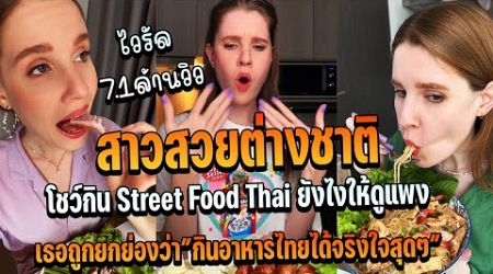 สาวสวยต่างชาติ โชว์กิน Street Food Thai ยังไงให้ดูแพง เธอกินอาหารไทยได้จริงใจสุดๆเลย